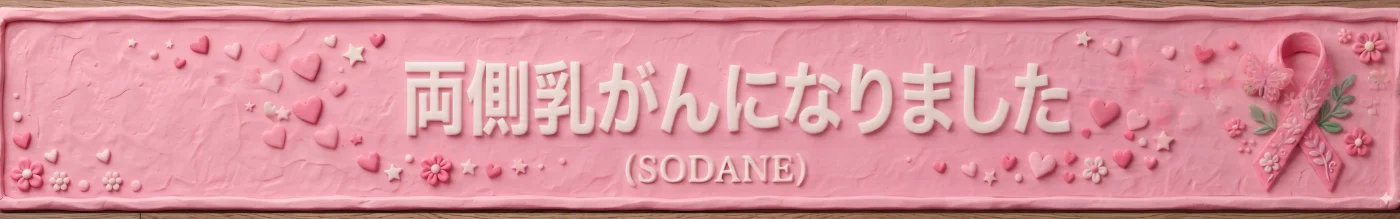 両側乳がんになりました。(SODANE)